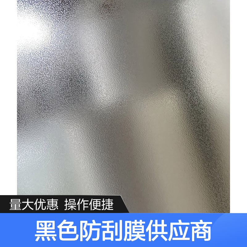 标签印刷金葱膜 黑色哑膜 黑色防刮膜 质感优异粘合力强