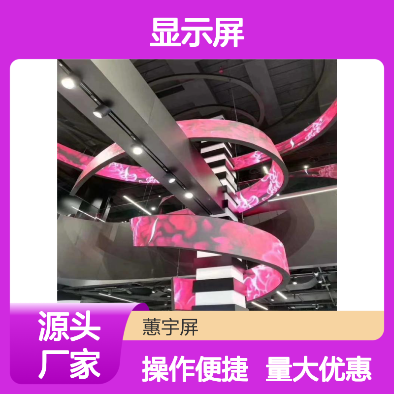蕙宇屏 室内LED显示屏 柔性拼接高清全彩 舞台背景屏定制