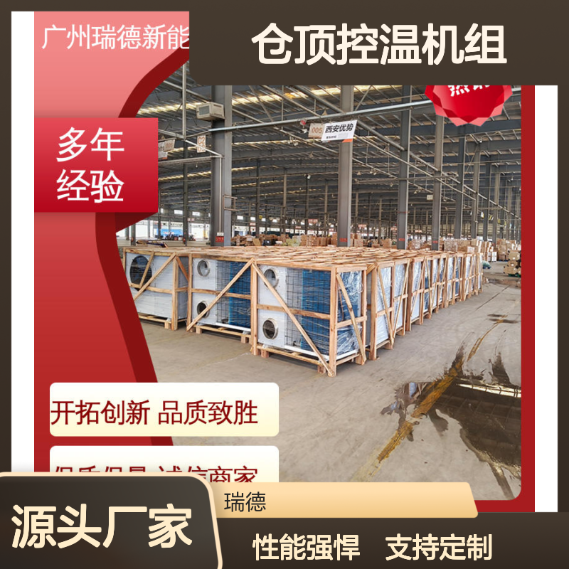 瑞德粮仓空调 仓顶控温机组 性能优越 坚固耐用