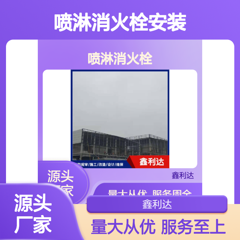 鑫利达 喷淋消火栓安装施工服务 资质齐全 客户至上