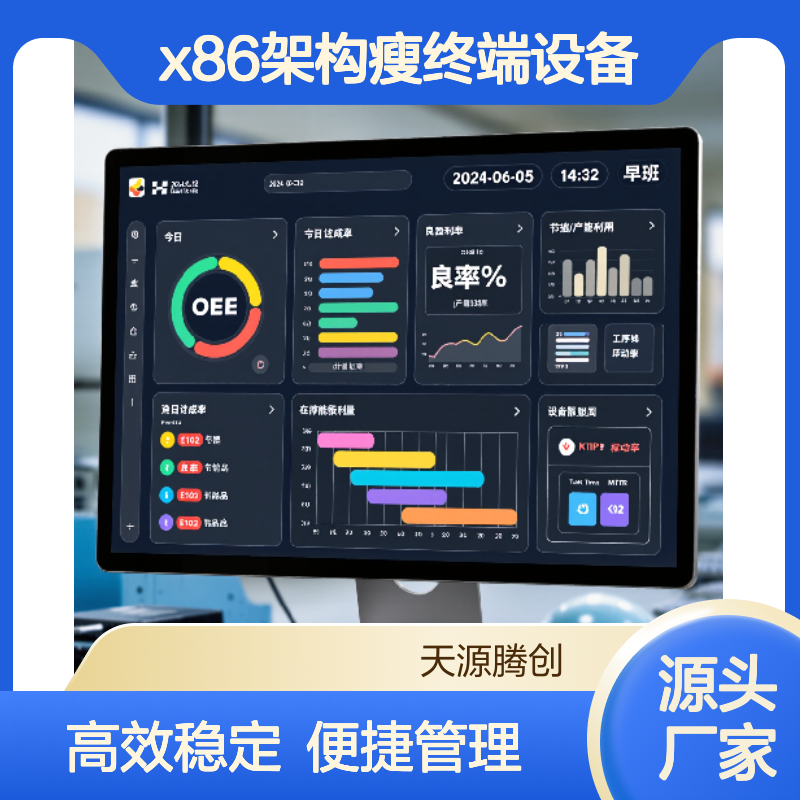 工厂生产看板云桌面 x86架构瘦终端设备 天源腾创