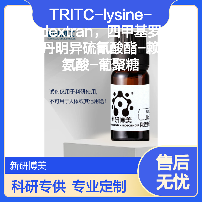 TRITC-lysine-dextran，四甲基罗丹明异硫氰酸酯-赖氨酸-葡聚糖
