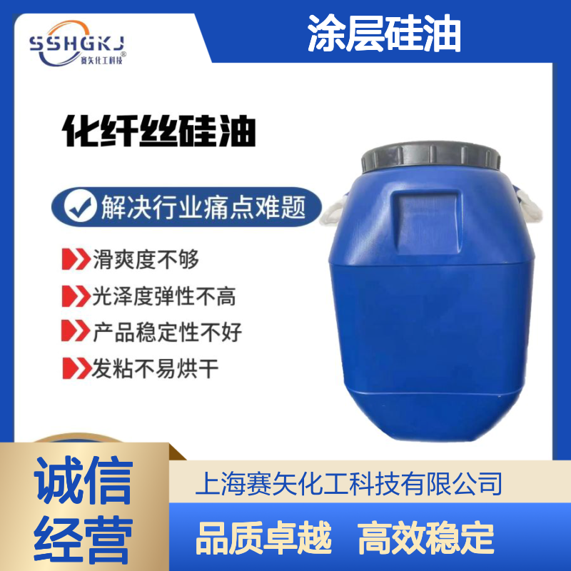 耐冲洗爽滑度好品质稳定的涂层硅油选专业的赛矢化工