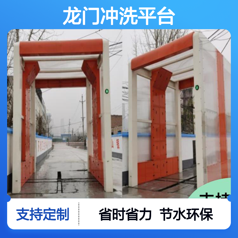 商砼站专用 龙门式全自动冲洗平台 安全防护高效清洗