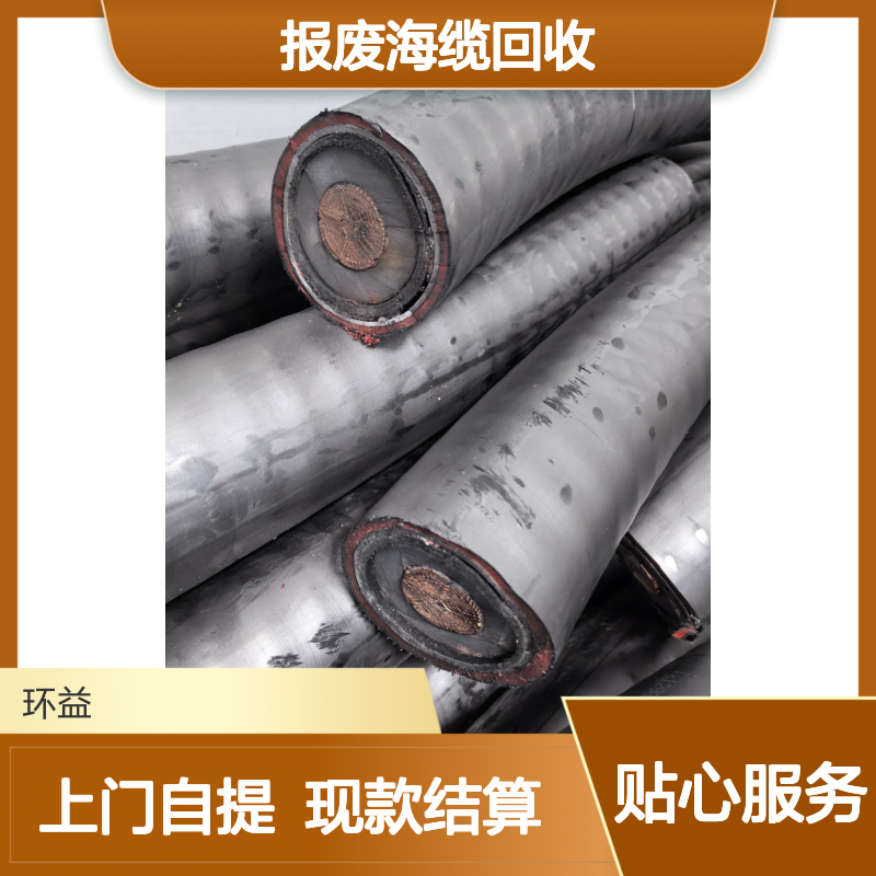 报废海缆回收 高压线缆大量收购 现款结算 24小时上门自提
