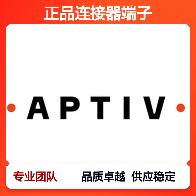 12047581 APTIV安波福原装正品连接器端子 电子元件优选