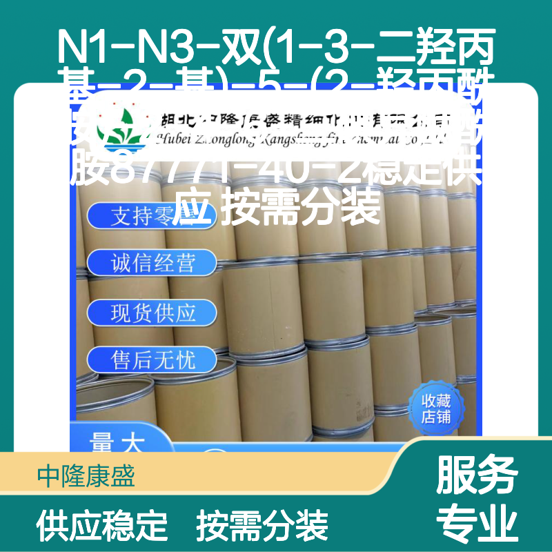 N1-N3-双(二羟丙基)-5-羟丙酰胺三碘异酞酰胺87771-40-2 供应分装