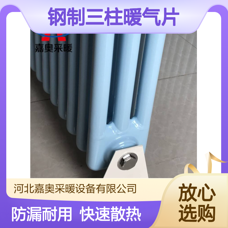嘉奥 钢制三柱暖气片生产厂 钢三柱散热器可定制sqgz309