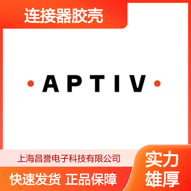 F258300 APTIV安波福原装正品连接器胶壳 电子元器件优选配件