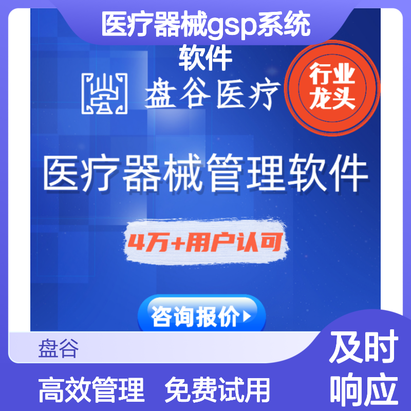 盘谷优联 医疗器械gsp系统软件 医疗行业erp系统 免费试用