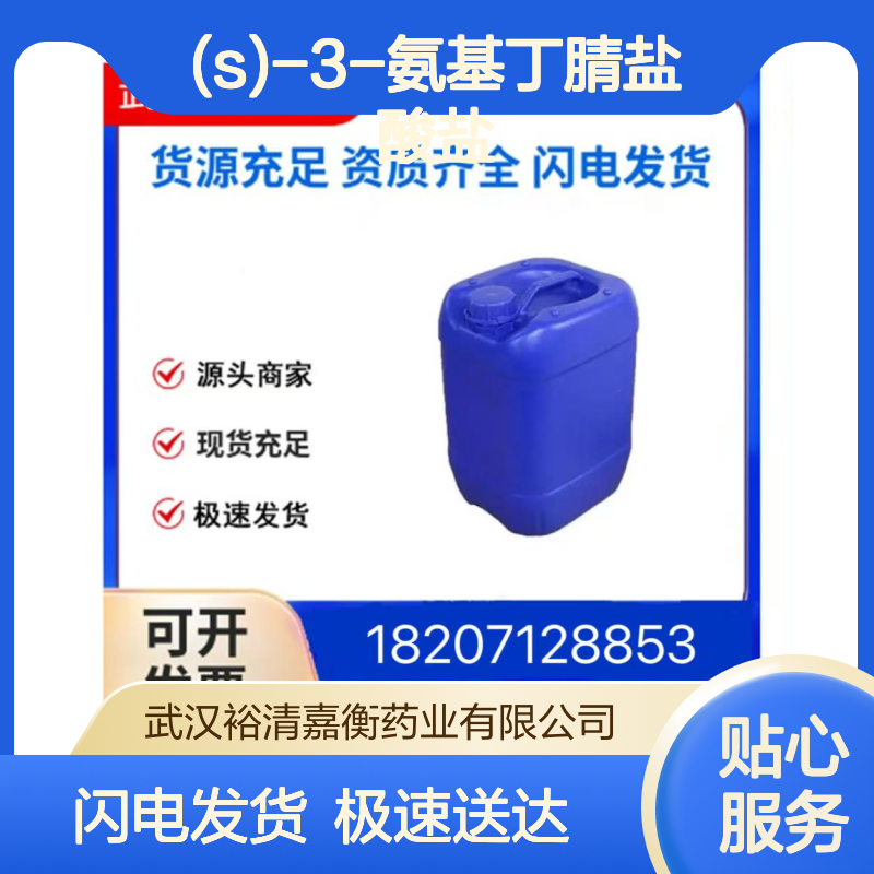 (S)-3-氨基丁腈盐酸盐 CAS1073666-54-2 98%纯度 医药中间体白色结晶