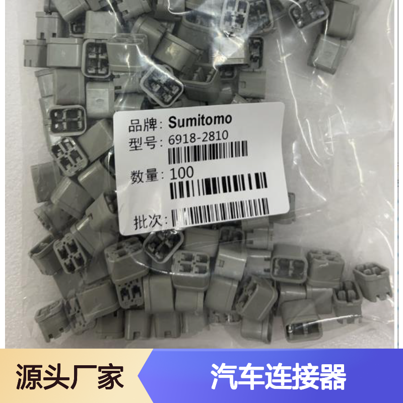 6098-6956住友SUMITOMO汽车连接器 插接件 稳定可靠耐用