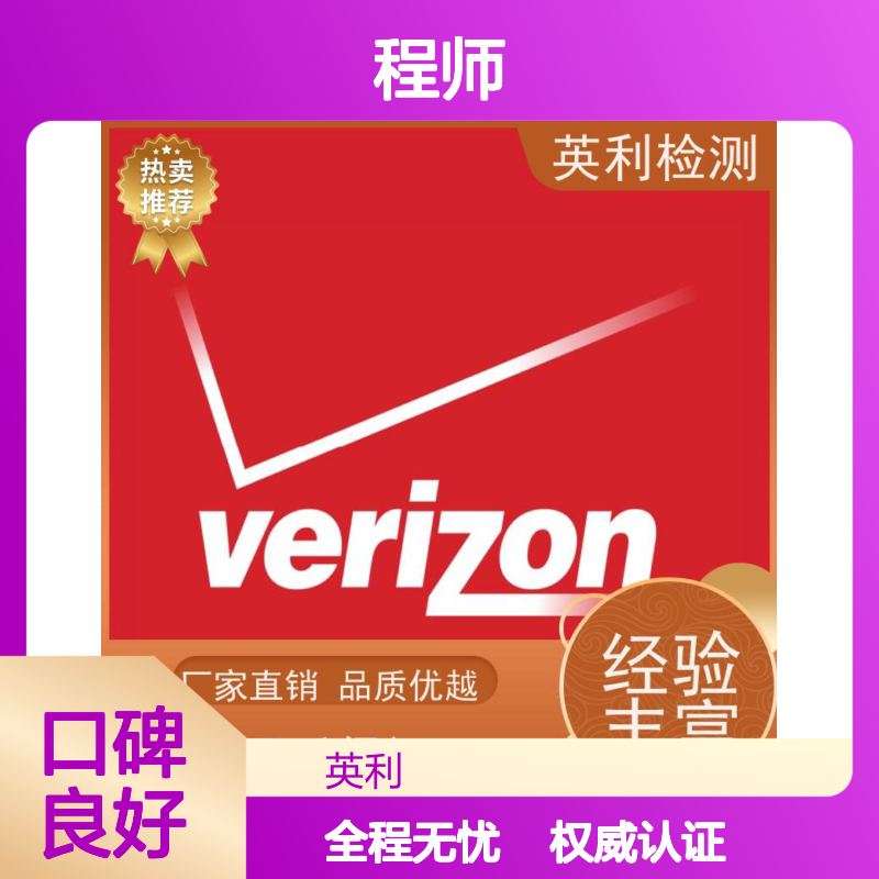 英利检测 VERZION认证 工程师1对1沟通 全程无忧