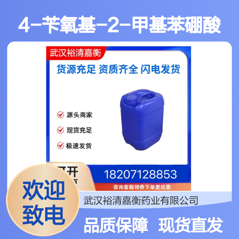 4-苄氧基-2-甲基苯硼酸CAS:847560-49-0白色固体98,医药中间体
