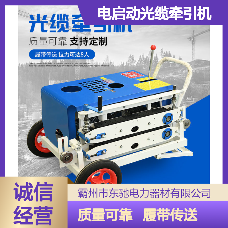 电启动光缆牵引机 东驰皮带履带光缆敷设机 生产供应