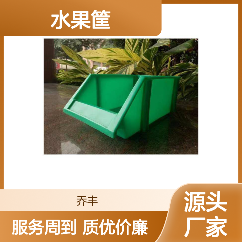 乔丰塑料水果筐 全新PE材质耐用 抗压防摔 样式多样