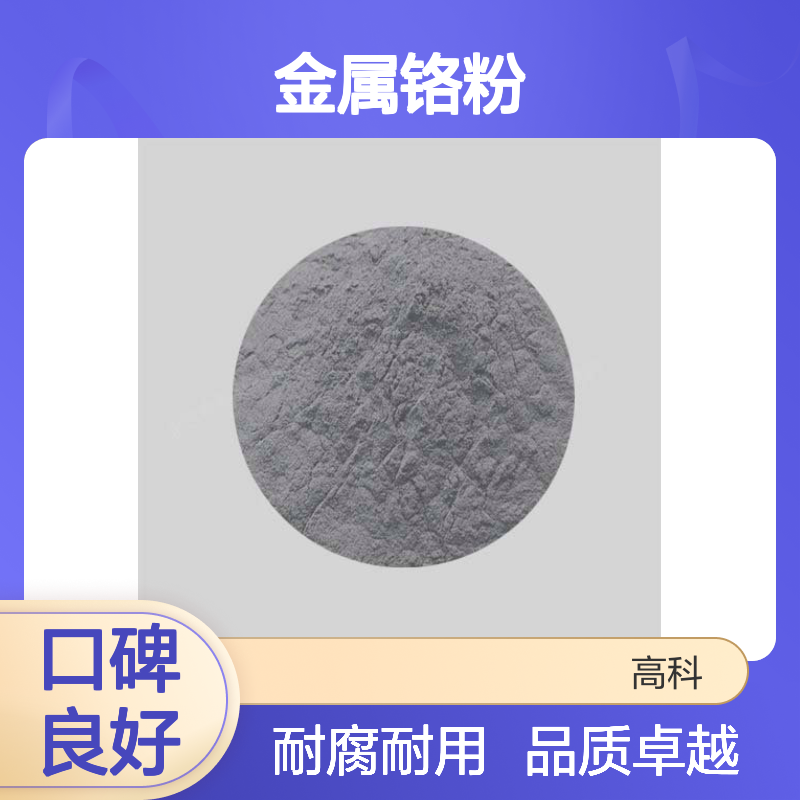 99.5%纯度 80目金属铬粉Cr粉 低氧含量 工业级应用