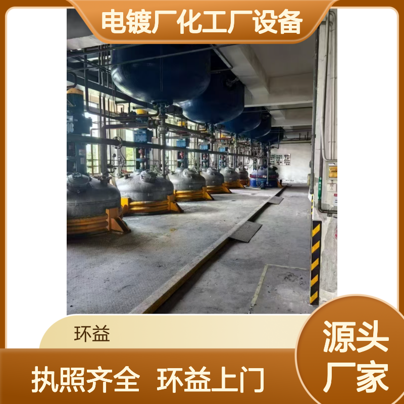 电镀厂化工厂设备回收 工厂室内/净化车间拆除-执照齐全 环益上门