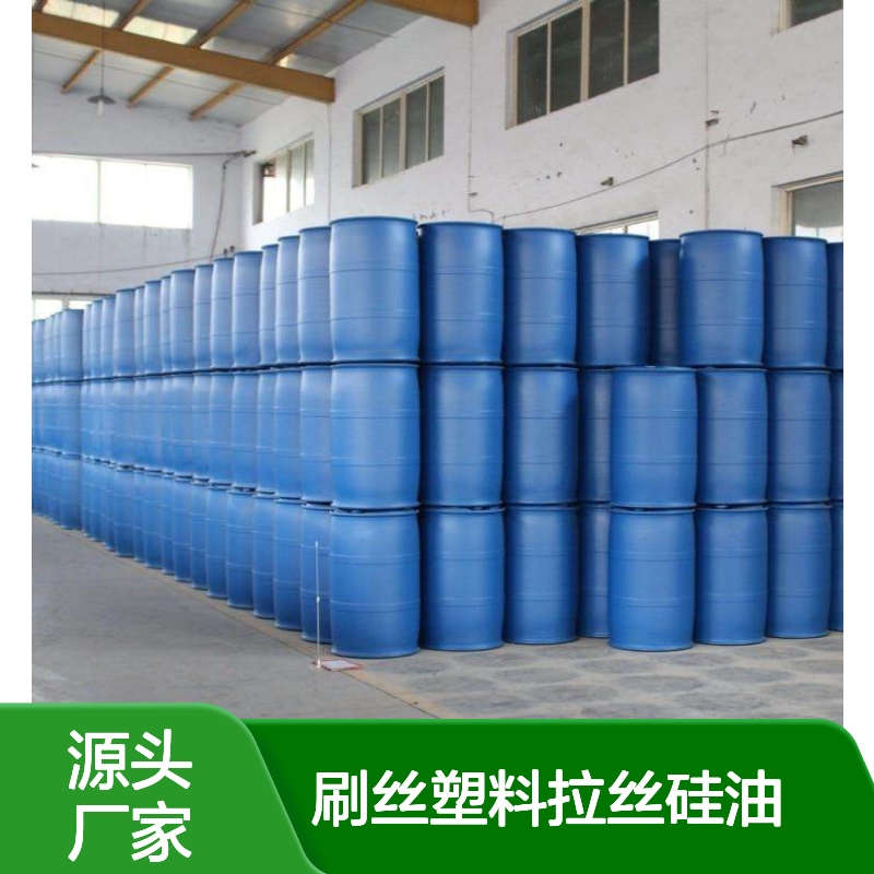 耐高温不黄变刷丝塑料拉丝硅油 定制化服务聚二甲基硅氧烷乳液S120