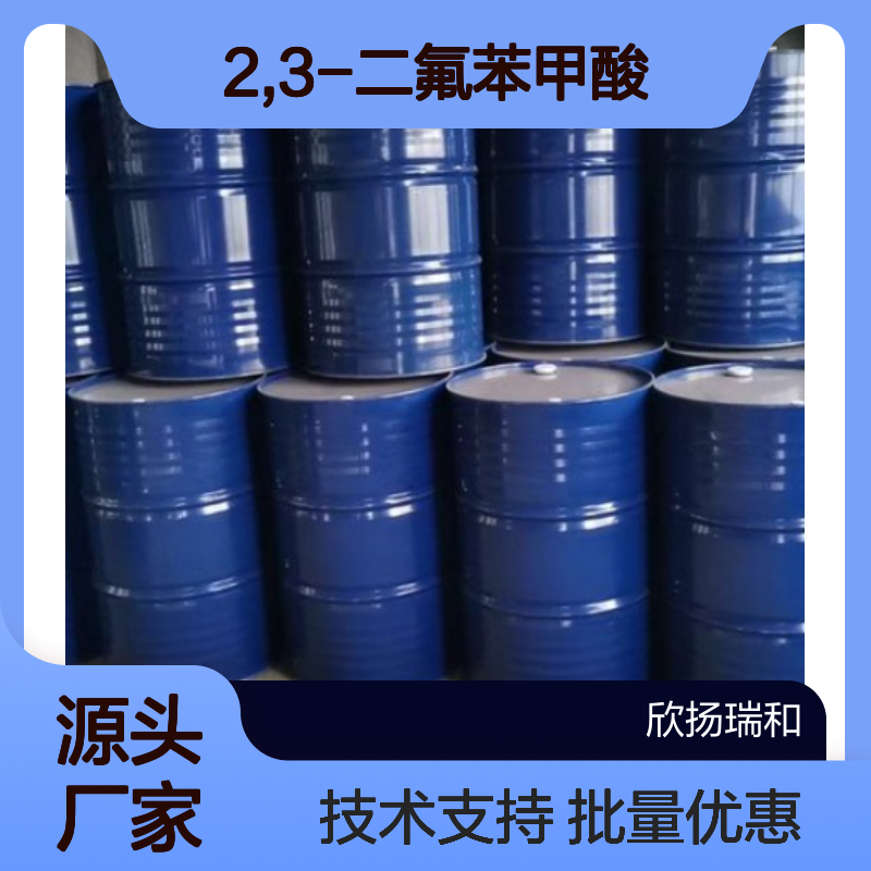 高含量2,3-二氟苯甲酸 工业级标准 稳定可靠 合成优选