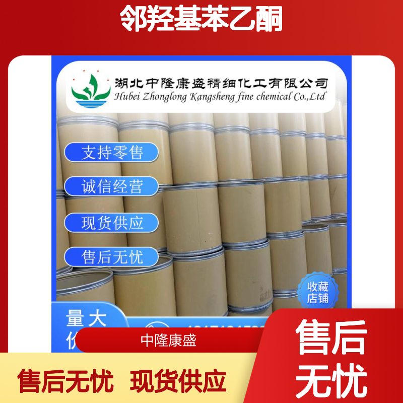 邻羟基苯乙酮118-93-4 稳定供应 按需分装 化工原料优选