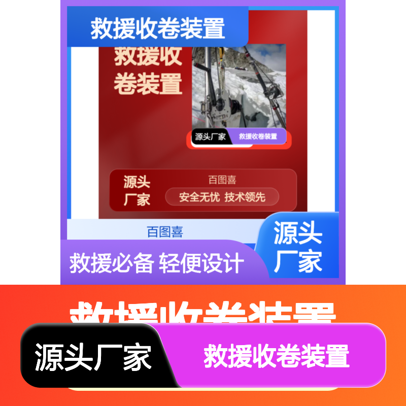 百图喜安全防护提供 电动绞盘套装 山岳雪山密闭空间救援收卷装置