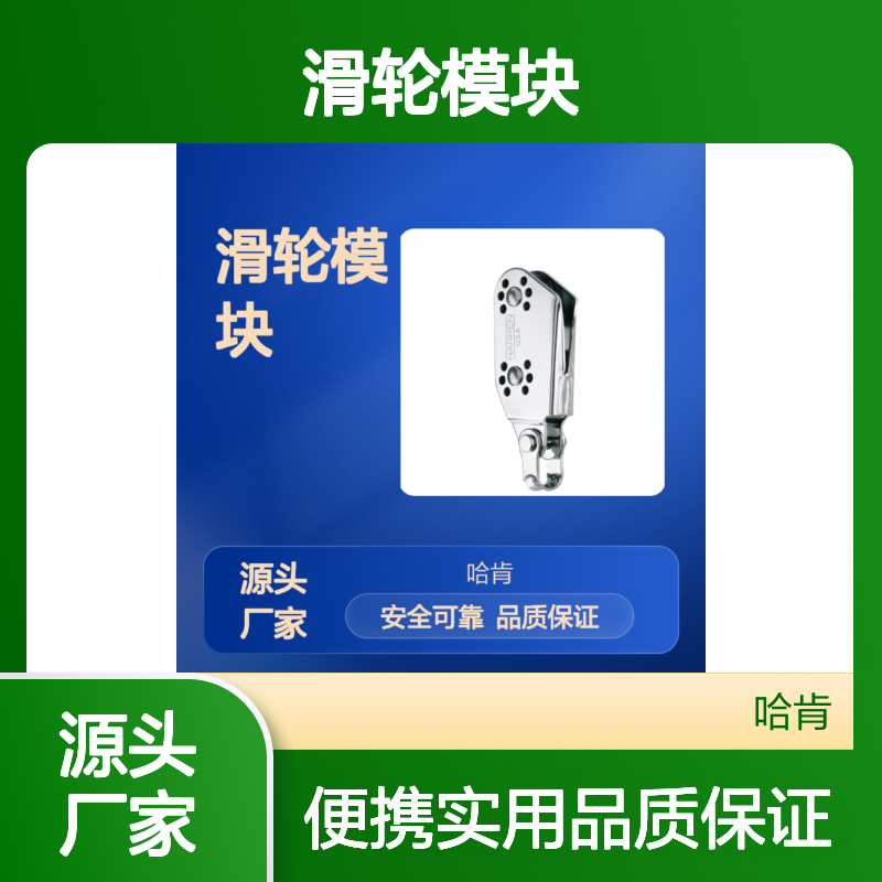Harken滑轮模块 159公斤负载 安全防护救援必备