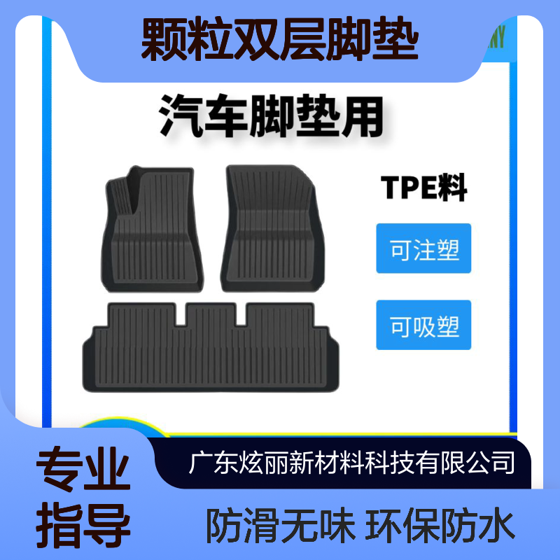 炫丽tpe汽车脚垫料 注塑 吸塑环保防水橡塑原材料颗粒双层脚垫久烁