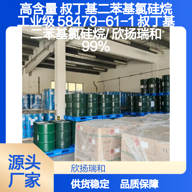 高含量叔丁基二苯基氯硅烷 工业级精选