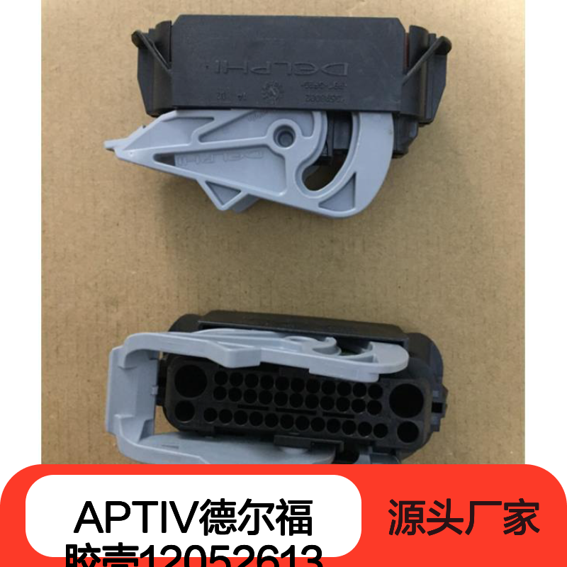 APTIV德尔福12052613胶壳 原装正品 高效连接 电子元器件必备
