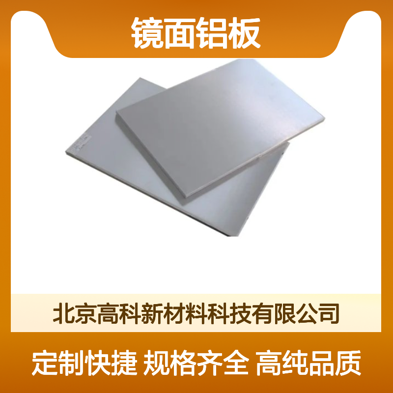 99.9%高纯度 镜面铝板 氧化拉丝工艺 规格齐全支持定制