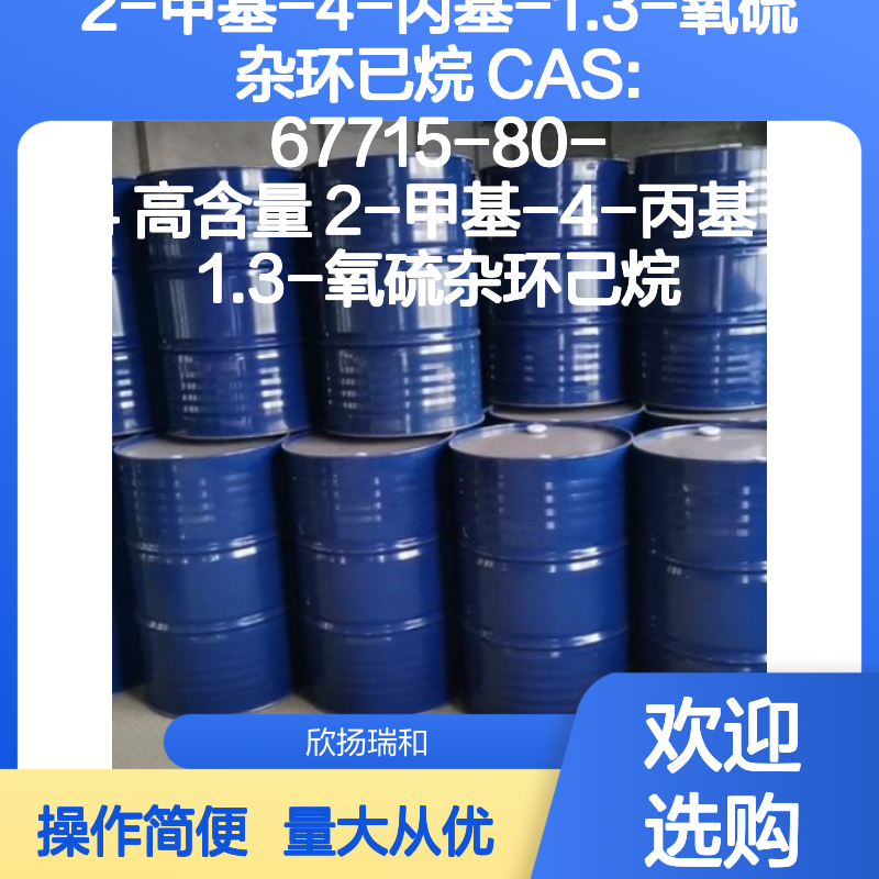 2-甲基-4-丙基-1.3-氧硫杂环已烷 CAS67715-80-4 高含量合成中间体
