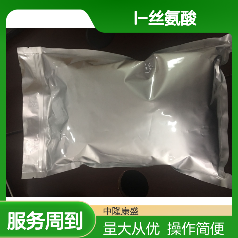 中隆康盛L-丝氨酸 精细化工常温避光密封保存原料