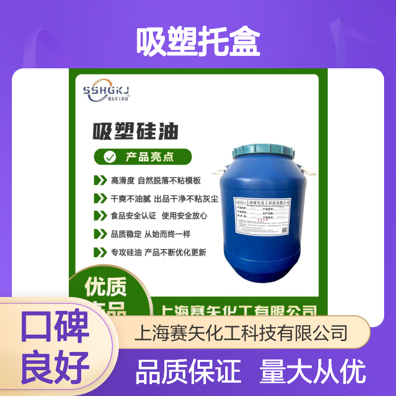 赛矢硅油 爽滑不油腻 吸塑托盒专用 自然脱落不粘模板 品质稳定