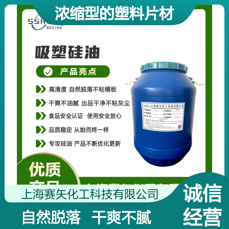 爽滑不油腻无油斑浓缩型的塑料片材硅油加水比例高选赛矢化工好用