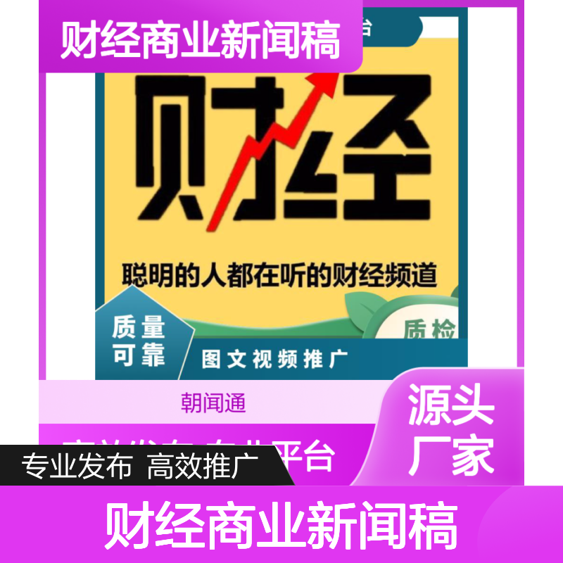软文推广 财经商业新闻稿发布 图文直发 网络营销找朝闻通投放