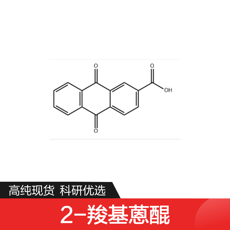 2-羧基蒽醌 117-78-2 HPLC≥98% 中药对照品 现货含票 科研实验使用