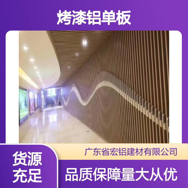 宏铝烤漆铝单板幕墙天花 包工包料 耐候性强轻质高强多样化设计