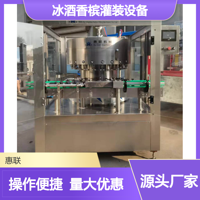 等液位果酒灌装机 冰酒香槟灌装设备 山楂酒灌装生产线 惠联机械