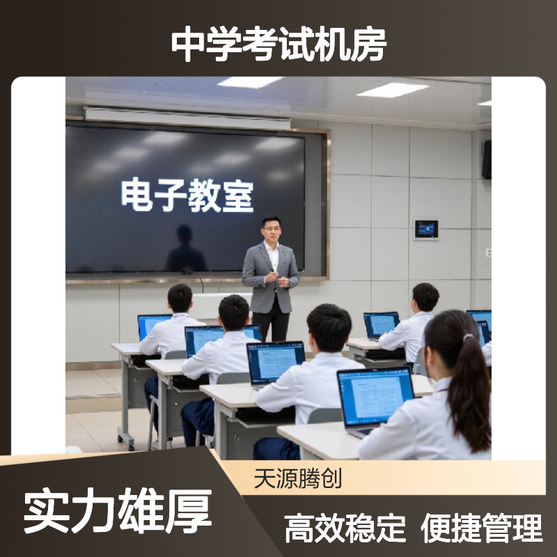 中学考试机房建设 voi云桌面软件 x86瘦客户机设备
