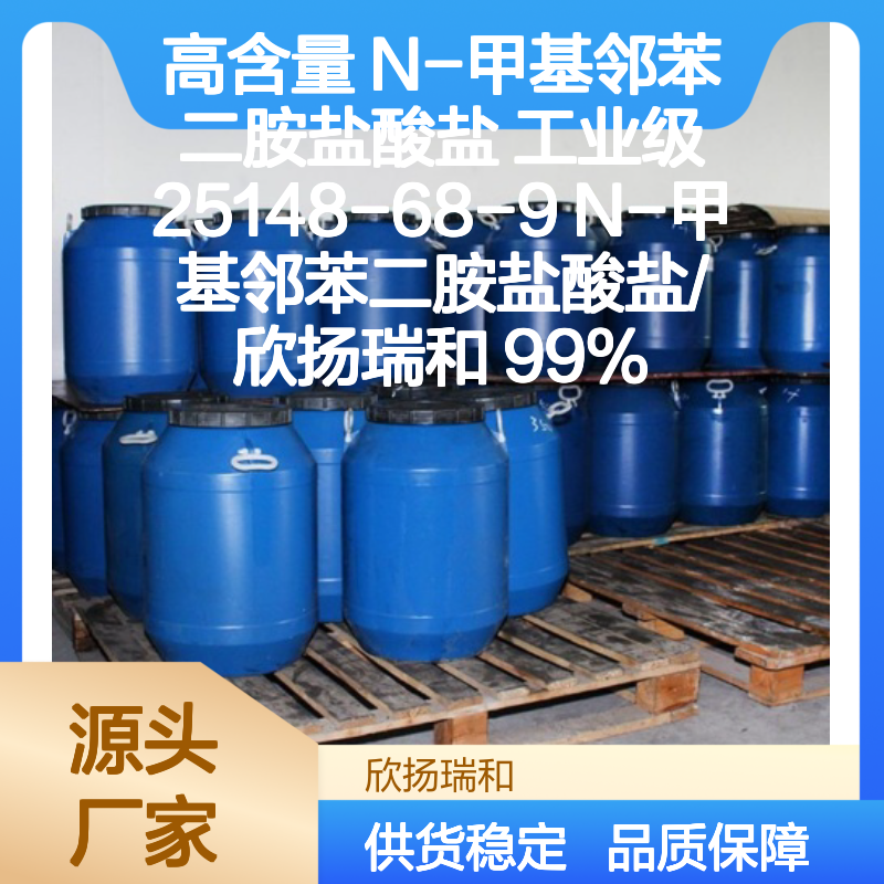 高含量N-甲基邻苯二胺盐酸盐 工业级精选