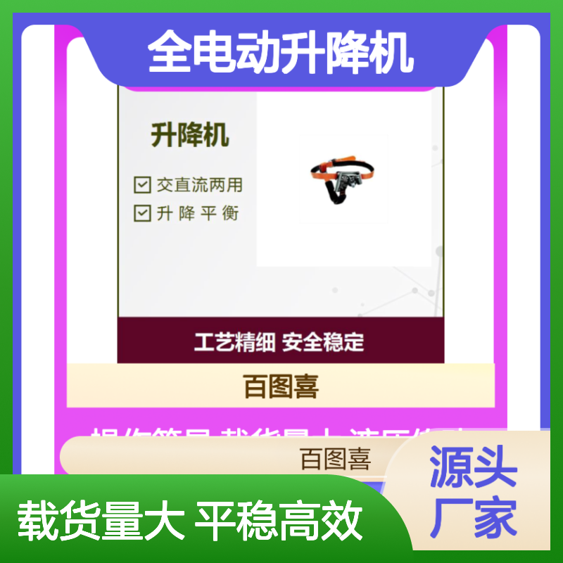 百图喜供应 全电动升降机 工艺精细 安全稳定 智能控制 平稳不晃
