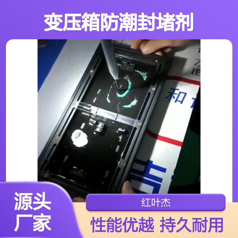 变压箱专用防潮封堵剂 高分子材料 导热绝缘 操作便捷