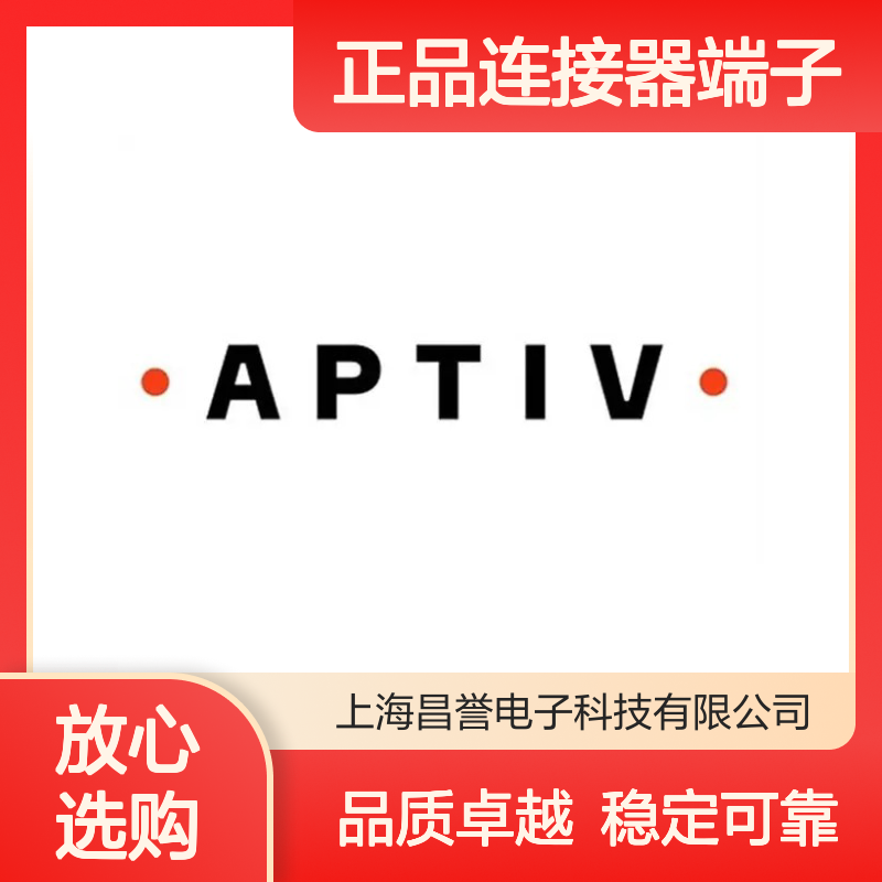 10762803 APTIV安波福原装正品连接器端子 稳定传输信号强