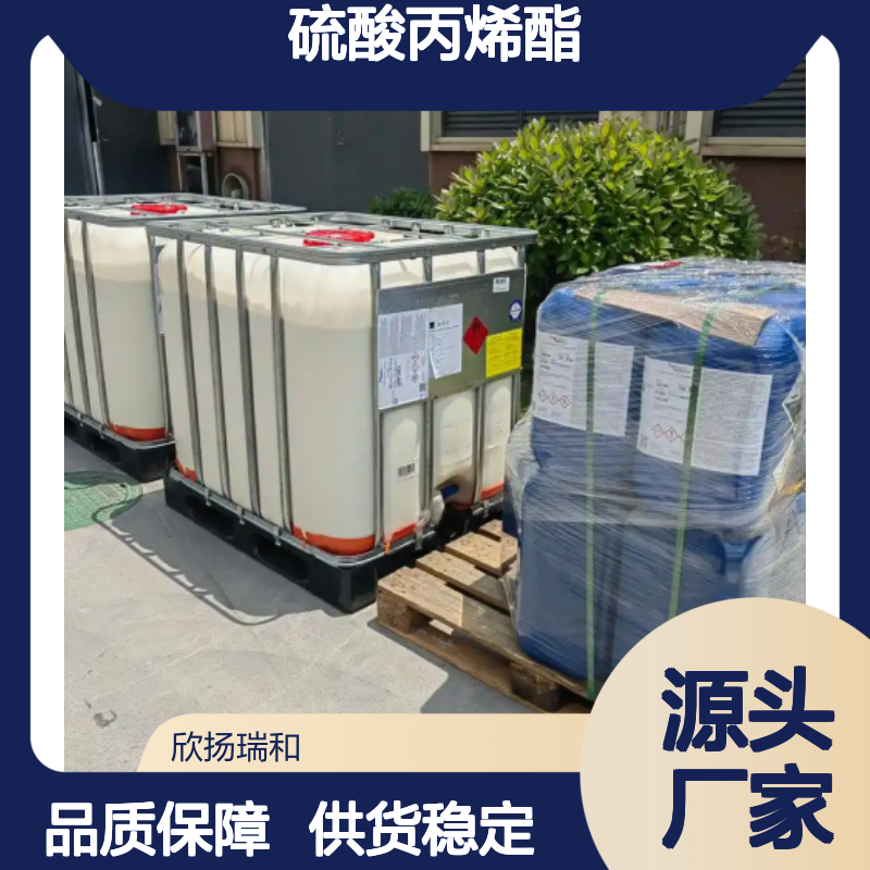 高含量硫酸丙烯酯 工业级优选 欣扬瑞和品牌 应用广泛