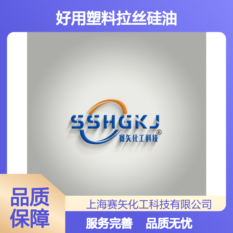 赛矢化工好用塑料拉丝硅油 离型片材专用 品质可靠现货直发