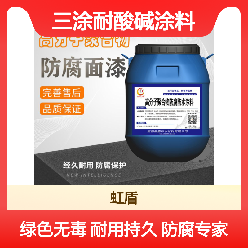 三涂耐酸碱涂料施工底中面 高分子聚合物防腐防水涂料