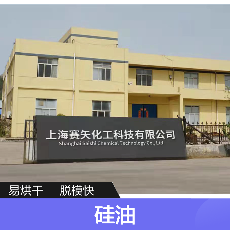 可弹起好脱模干爽的PET片材硅油好烘干不油腻选赛矢牌
