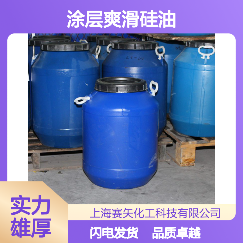 赛矢牌涂层爽滑硅油是经过多年技术研发品质稳定