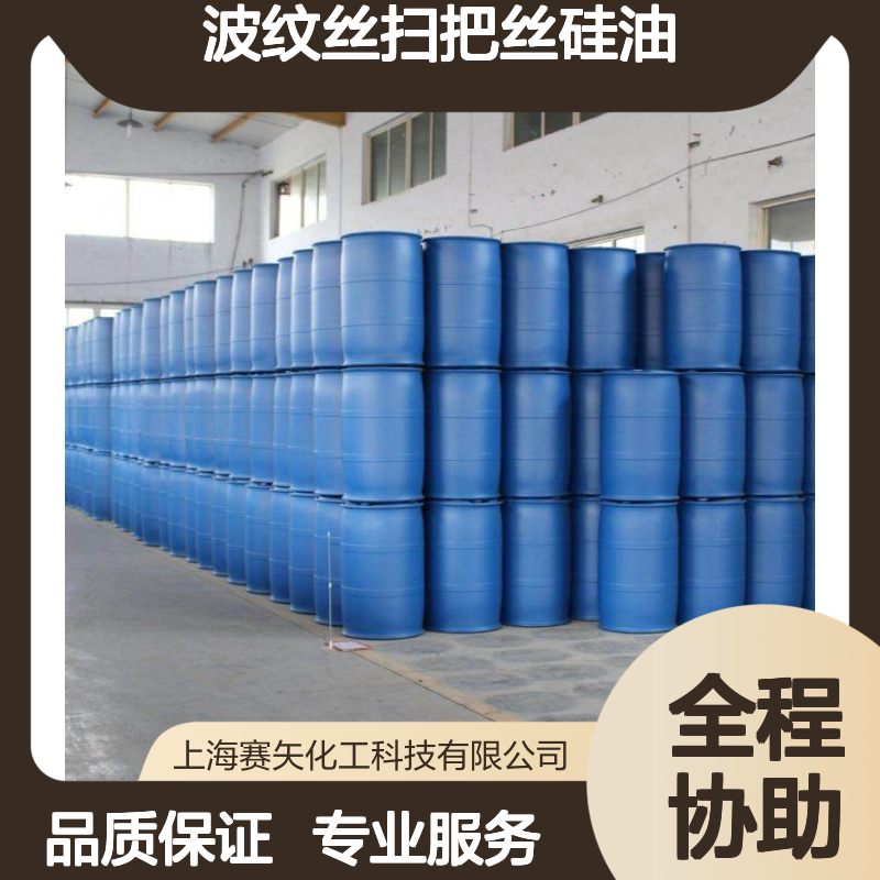耐高温丝滑波纹丝扫把丝硅油好用不贵选专业的赛矢化工